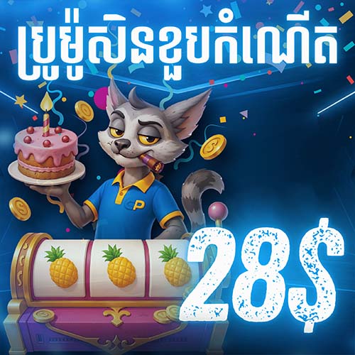 CAMBOPLAY Promotion CAMBOPLAY | ប្រូម៉ូសិនខួបកំណើត