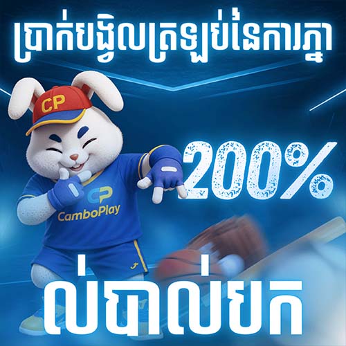 CAMBOPLAY Promotion ប្រាក់បង្វិលត្រឡប់នៃការភ្នាល់បាល់បក 200%