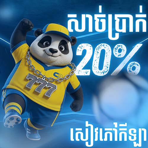 CAMBOPLAY Promotion ប្រាក់រង្វាន់កីឡាប្រចាំសប្តាហ៍ 20%