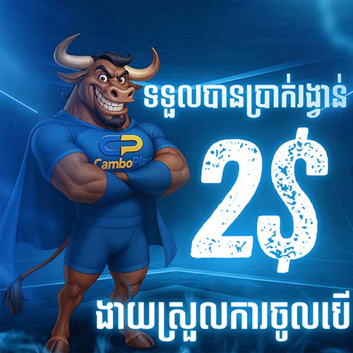 CAMBOPLAY Promotion CAMBOPLAY | ទាញយកកម្មវីធី (APP) ទទួលបាន 2$