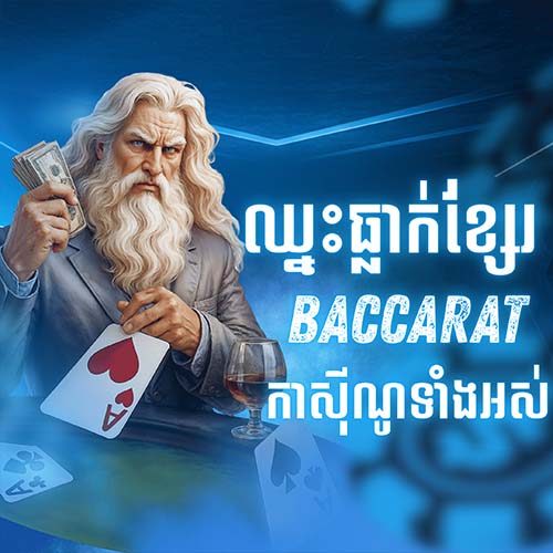 CAMBOPLAY Promotion CAMBOPLAY | បាការ៉ាត់ ធ្លាក់ខ្សែរ