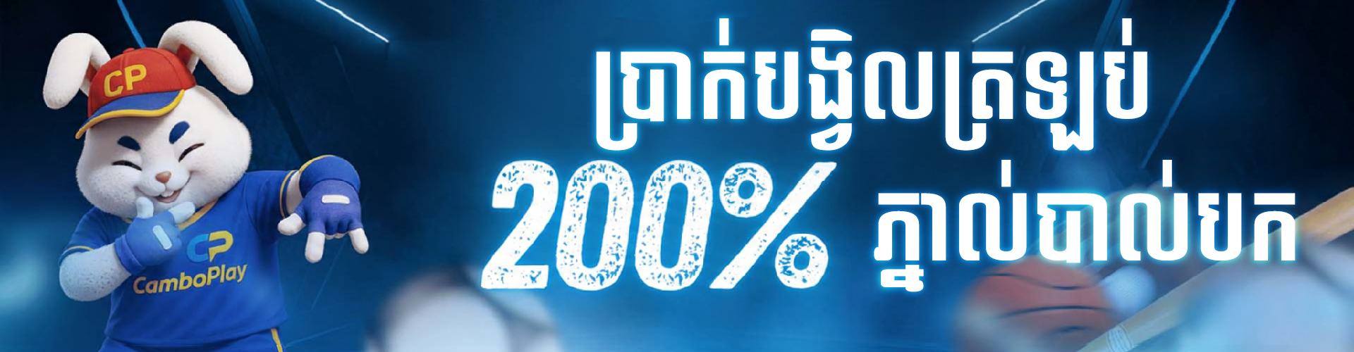CAMBOPLAY Promotion ប្រាក់បង្វិលត្រឡប់នៃការភ្នាល់បាល់បក 200%