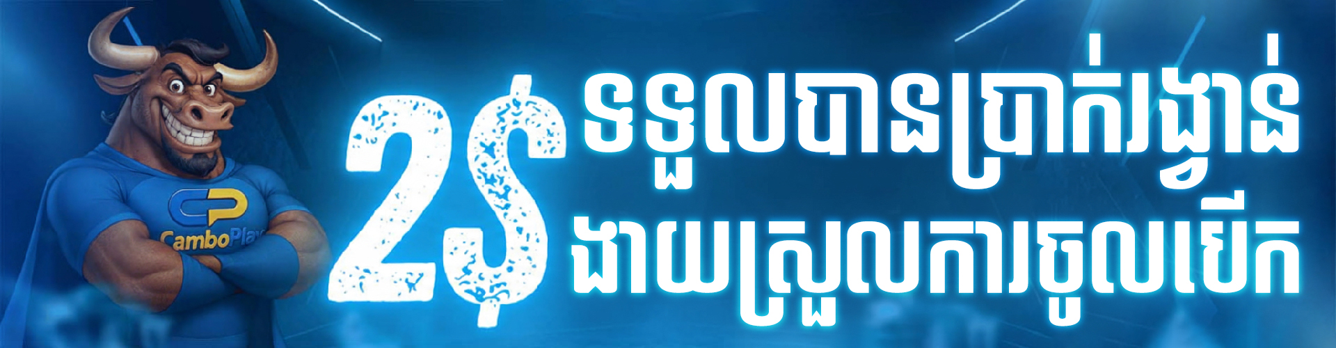CAMBOPLAY Promotion CAMBOPLAY | ទាញយកកម្មវីធី (APP) ទទួលបាន 2$
