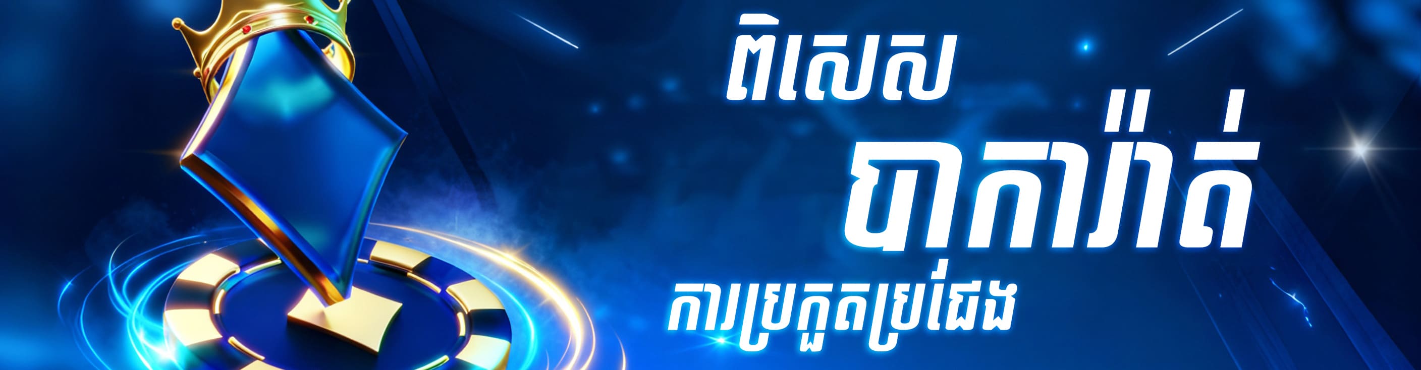 CAMBOPLAY Promotion CAMBOPLAY | ការប្រកួតប្រជែង VIP បាការ៉ាត់