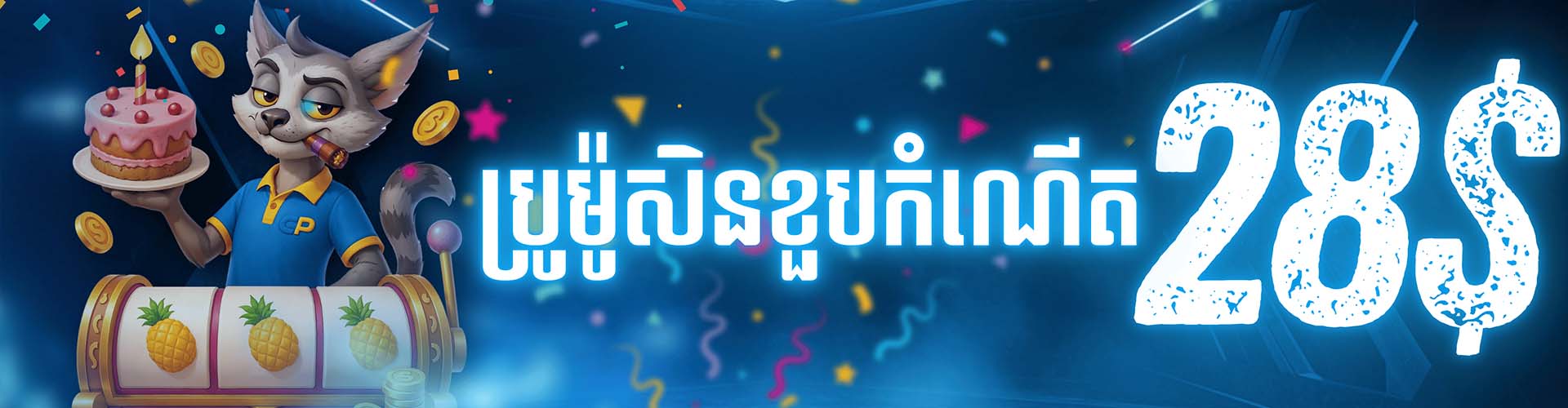 CAMBOPLAY Promotion CAMBOPLAY | ប្រូម៉ូសិនខួបកំណើត