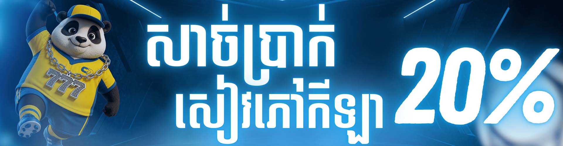 CAMBOPLAY Promotion ប្រាក់រង្វាន់កីឡាប្រចាំសប្តាហ៍ 20%