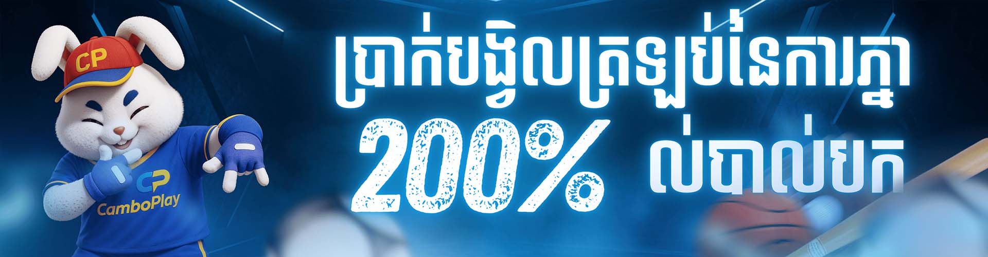 CAMBOPLAY Promotion ប្រាក់បង្វិលត្រឡប់នៃការភ្នាល់បាល់បក 200%