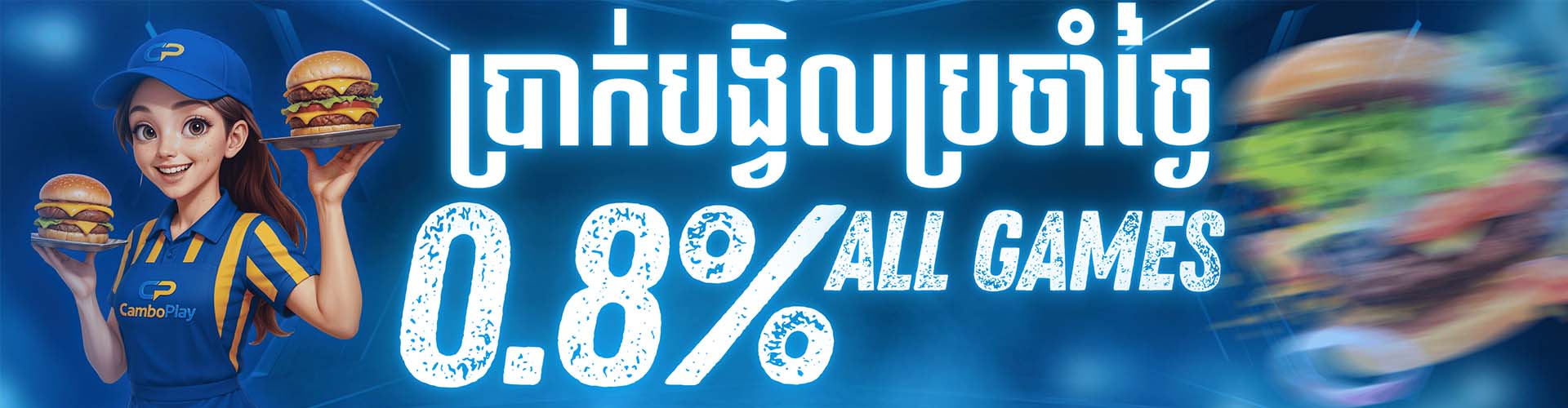 CAMBOPLAY Promotion ប្រាក់បង្វិលប្រចាំសប្តាហ៍ ច្រើនរហូត 0,8%