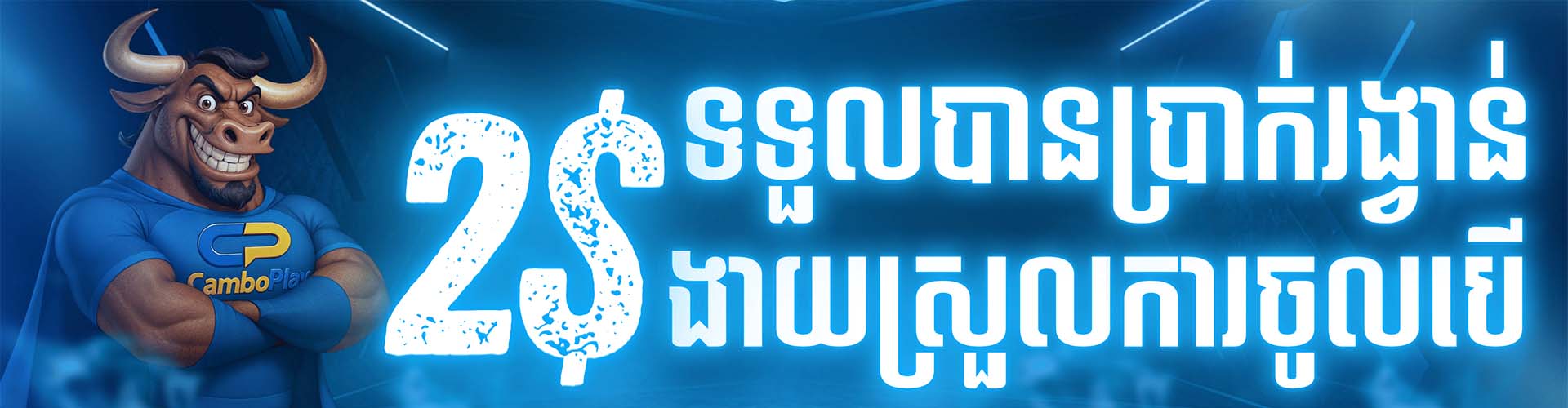 CAMBOPLAY Promotion CAMBOPLAY | 下载应用程序即可获得 2 美元