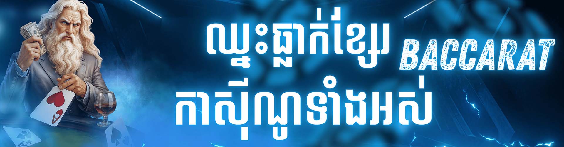 CAMBOPLAY Promotion CAMBOPLAY | បាការ៉ាត់ ធ្លាក់ខ្សែរ