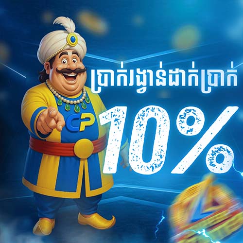 CAMBOPLAY  Promotion ប្រាក់រង្វាន់ដាក់ប្រាក់10%