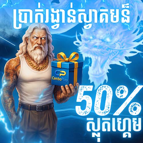 CAMBOPLAY  Promotion ប្រាក់រង្វាន់ស្វាគមន៏ស្លុតហ្គេម 50%