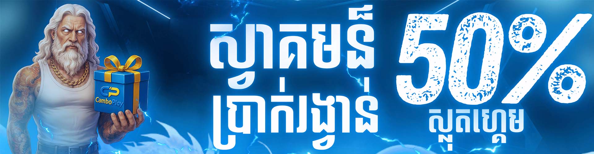 CAMBOPLAY  Promotion ប្រាក់រង្វាន់ស្វាគមន៏ស្លុតហ្គេម 50%