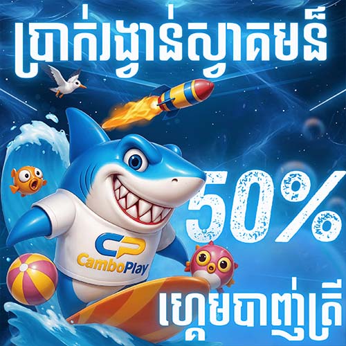 CAMBOPLAY  Promotion ប្រាក់រង្វាន់ស្វាគមន៏ហ្គេមបាញ់ត្រី 50%