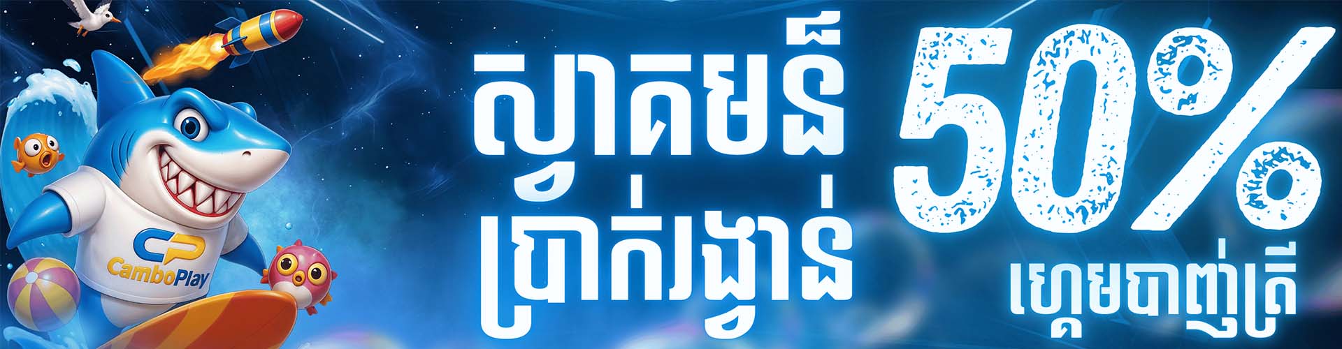 CAMBOPLAY  Promotion ប្រាក់រង្វាន់ស្វាគមន៏ហ្គេមបាញ់ត្រី 50%