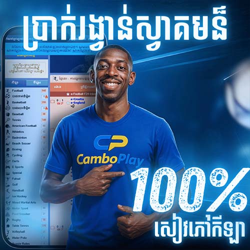CAMBOPLAY  Promotion ប្រាក់រង្វាន់ស្វាគមន៏កីឡា 100%