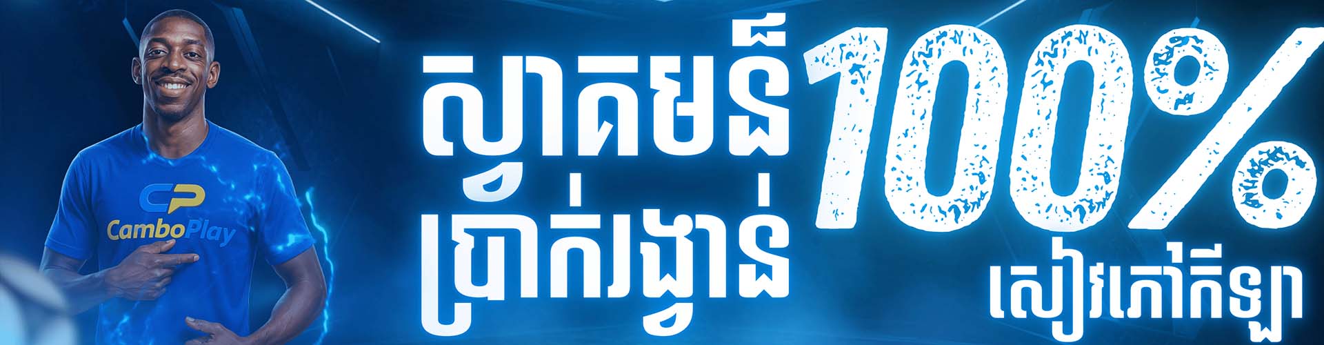 CAMBOPLAY  Promotion ប្រាក់រង្វាន់ស្វាគមន៏កីឡា 100%