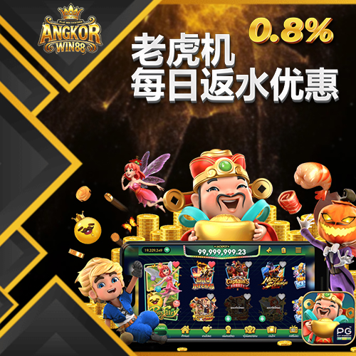 ANGKORWIN88  Promotion 每周返水优惠