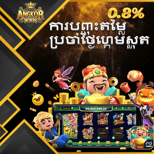 ANGKORWIN88  Promotion ការបញ្ជុះតម្លៃប្រចាំថ្ងៃហ្គេមស្លុត0.07%