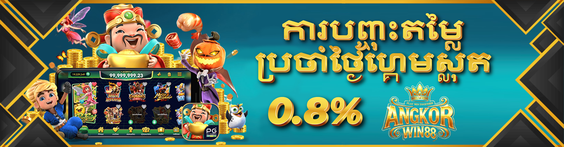 ANGKORWIN88  Promotion ការបញ្ជុះតម្លៃប្រចាំថ្ងៃហ្គេមស្លុត0.07%
