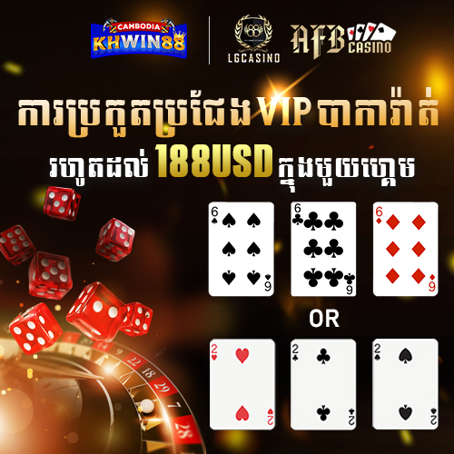 KHWIN88 Promotion ការប្រកួតប្រជែង VIP បាការ៉ាត់