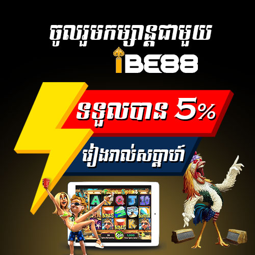 IBE88  Promotion 🤝  ៥% ប្រចាំសប្ដាហ៏