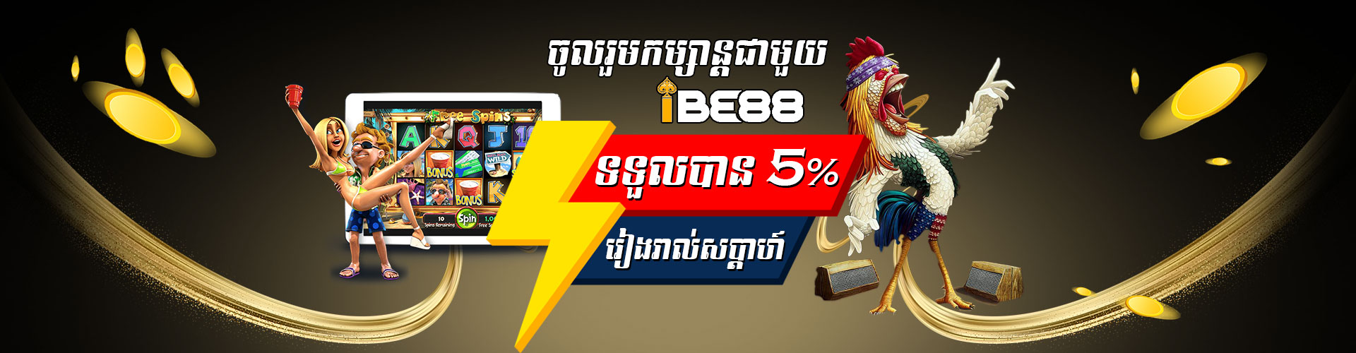 IBE88  Promotion 🤝  ៥% ប្រចាំសប្ដាហ៏