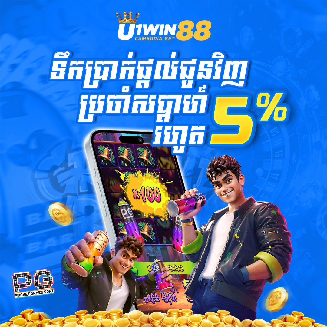 U1Win88 Promotion ទឹកប្រាក់ផ្តល់ជូនវិញ​ប្រចាំសប្តាហ៍រហូតដល់៥%