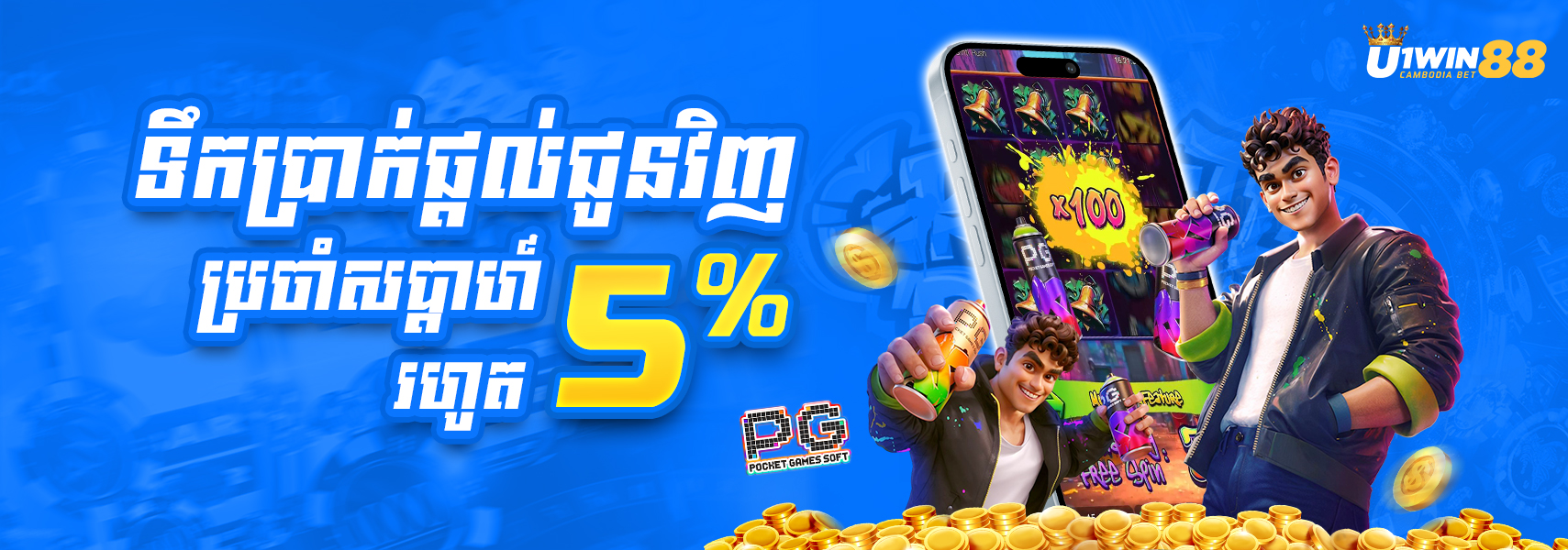 U1Win88 Promotion ទឹកប្រាក់ផ្តល់ជូនវិញ​ប្រចាំសប្តាហ៍រហូតដល់៥%