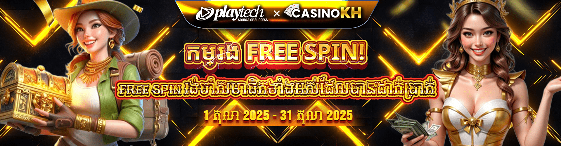 CASINOKH Promotion CB855 ពិសេស! ដាក់ត្រឹមតែ 80 USD ទទួលបាន 100 Free Spins នៅលើ Playtech!