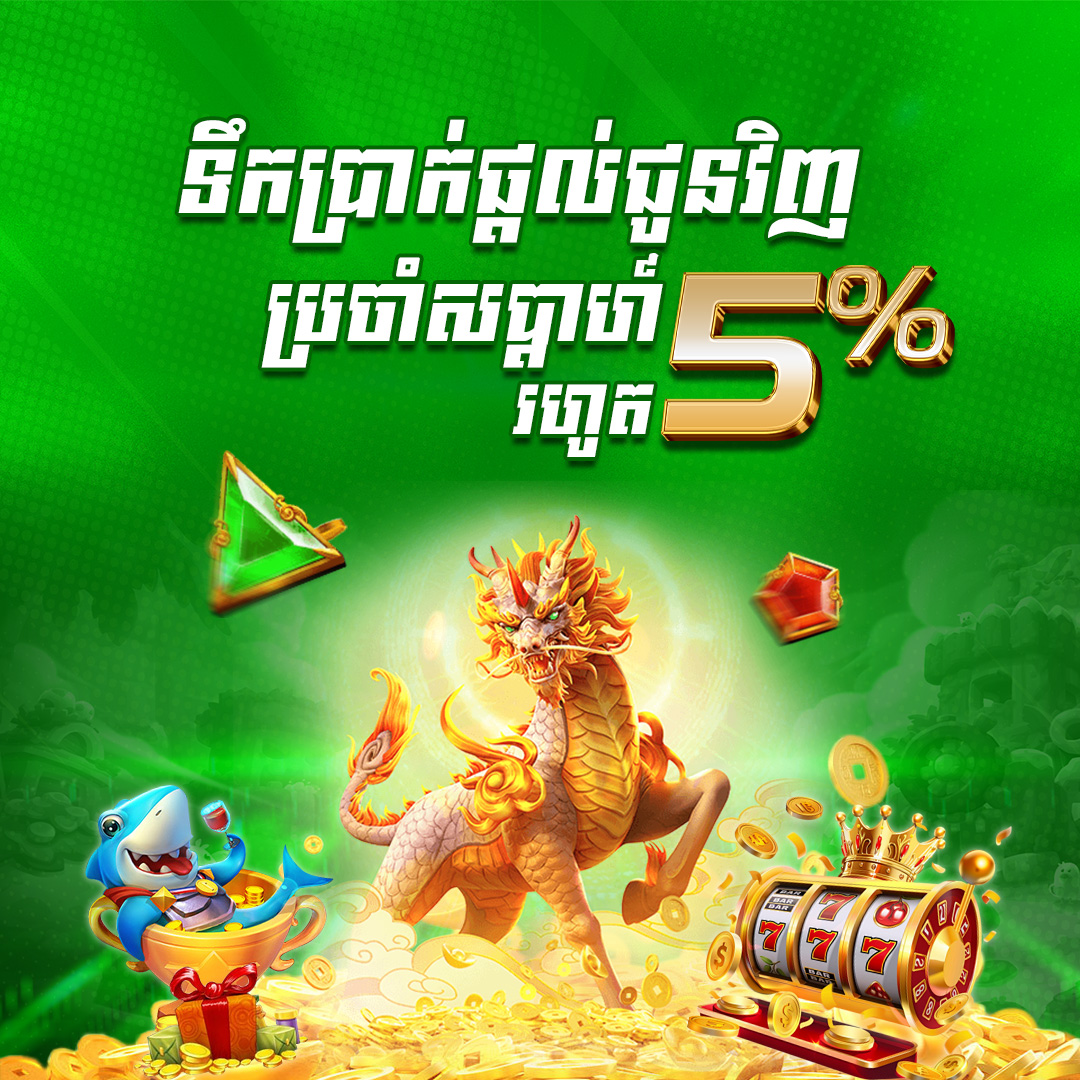 8888USD Promotion ទឹកប្រាក់ផ្តល់ជូនវិញ​ប្រចាំសប្តាហ៍រហូតដល់ ៥%