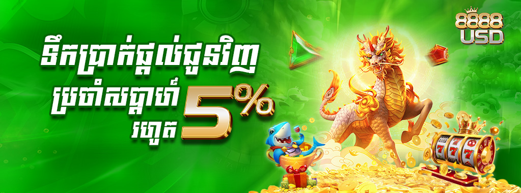 8888USD Promotion ទឹកប្រាក់ផ្តល់ជូនវិញ​ប្រចាំសប្តាហ៍រហូតដល់ ៥%