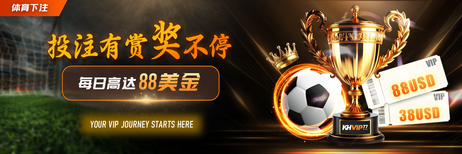 KHVIP  Promotion 体育新赛季开始！！！