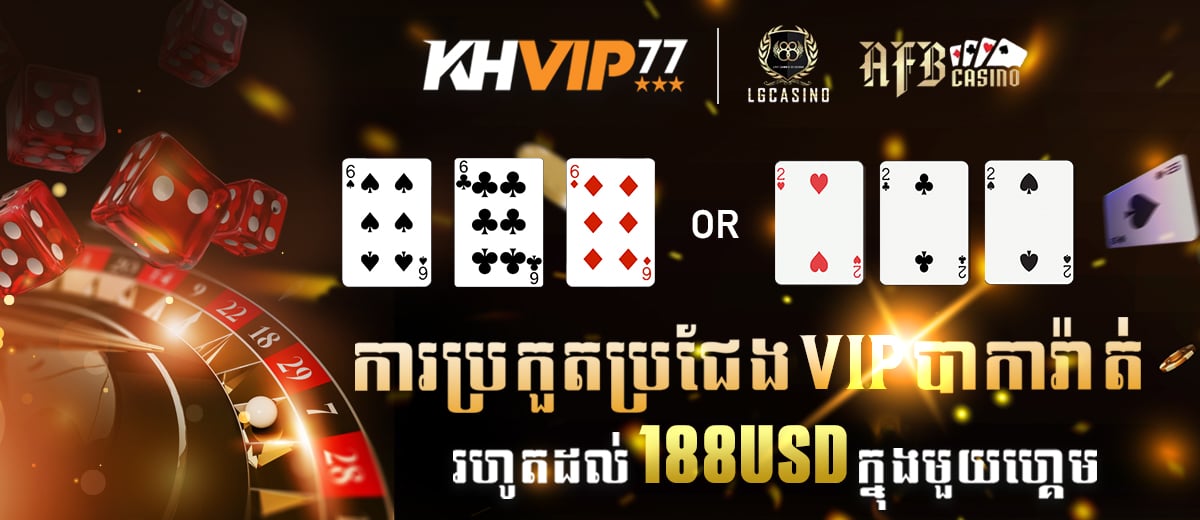 KHVIP  Promotion ការប្រកួតប្រជែង VIP បាការ៉ាត់