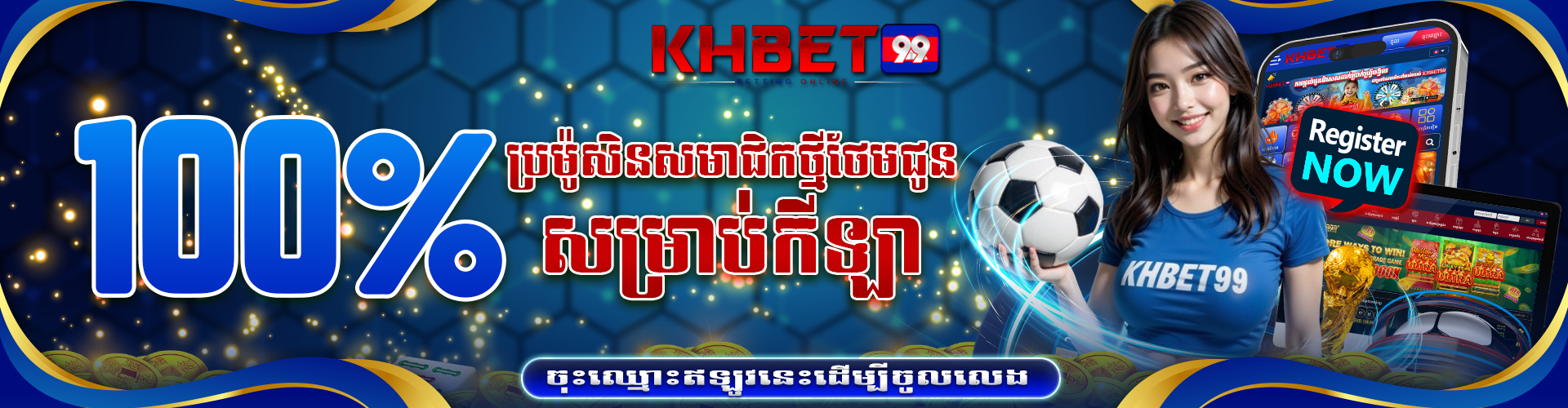 KHBet99  Promotion ថែមជូន 100% សម្រាប់សមាជិកកីឡា