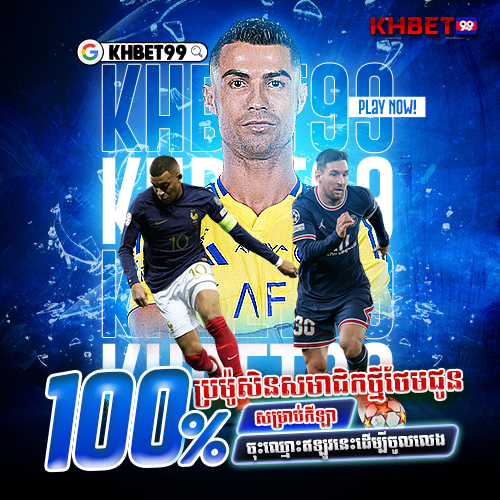 KHBet99  Promotion ថែមជូន 100% សម្រាប់សមាជិកកីឡា