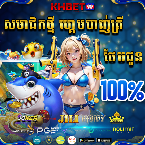 KHBet99 Promotion ប្រម៉ូសិនសមាជិកថ្មី 100% សម្រាប់ ហ្គេមបាញ់ត្រី