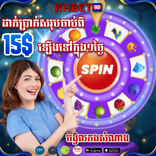 KHBet99 Promotion ការផ្តល់ជូនពិសេសដាក់ប្រាក់ហ្វ្រីបង្វិល