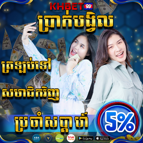 KHBet99 Promotion ប្រាក់បង្វិលត្រឡប់ទៅសមាជិកវិញ​ 5% ប្រចាំសប្តាហ៍