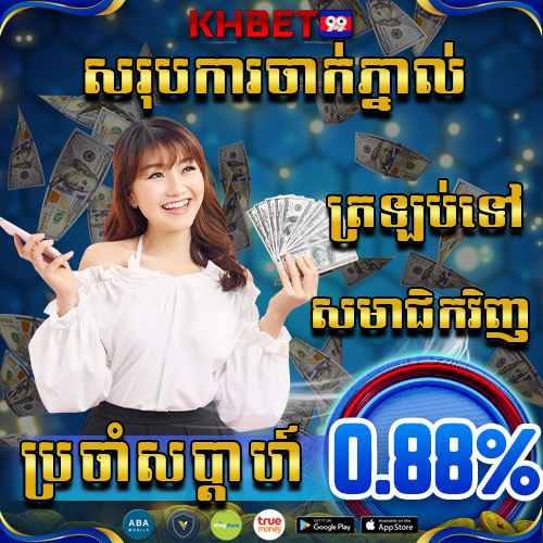 KHBet99 Promotion សរុបការចាក់ភ្នាល់ប្រចាំសប្តាហ៍