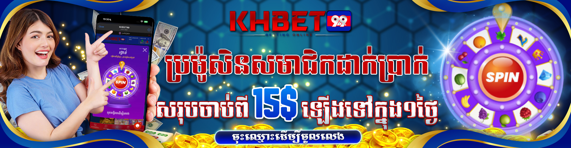 KHBet99 Promotion ការផ្តល់ជូនពិសេសដាក់ប្រាក់ហ្វ្រីបង្វិល