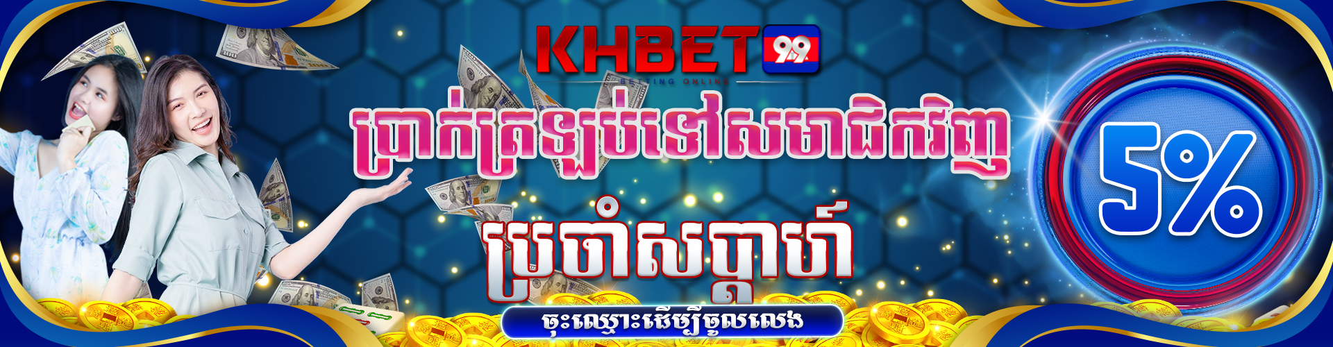 KHBet99 Promotion ប្រាក់បង្វិលត្រឡប់ទៅសមាជិកវិញ​ 5% ប្រចាំសប្តាហ៍