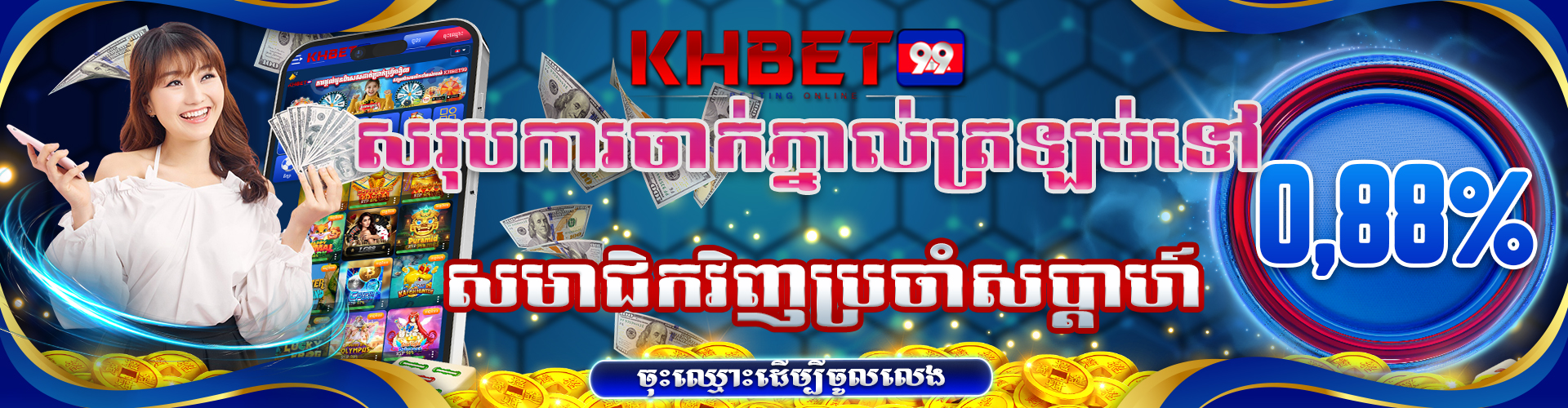 KHBet99 Promotion សរុបការចាក់ភ្នាល់ប្រចាំសប្តាហ៍