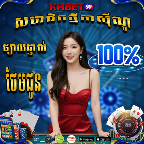 KHBet99 Promotion ប្រម៉ូសិនសមាជិកថ្មី 100% សម្រាប់ កាស៊ីណូផ្សាយផ្ទាល់