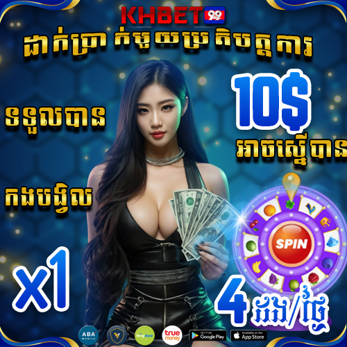 KHBet99 Promotion ប្រម៉ូសិនកងបង្វិលសំណាង