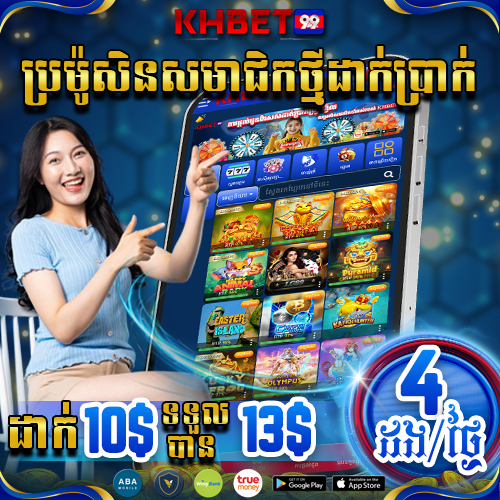 KHBet99  Promotion ប្រម៉ុសិនពិសេសសមាជិកថ្មីដាក់ប្រាក់