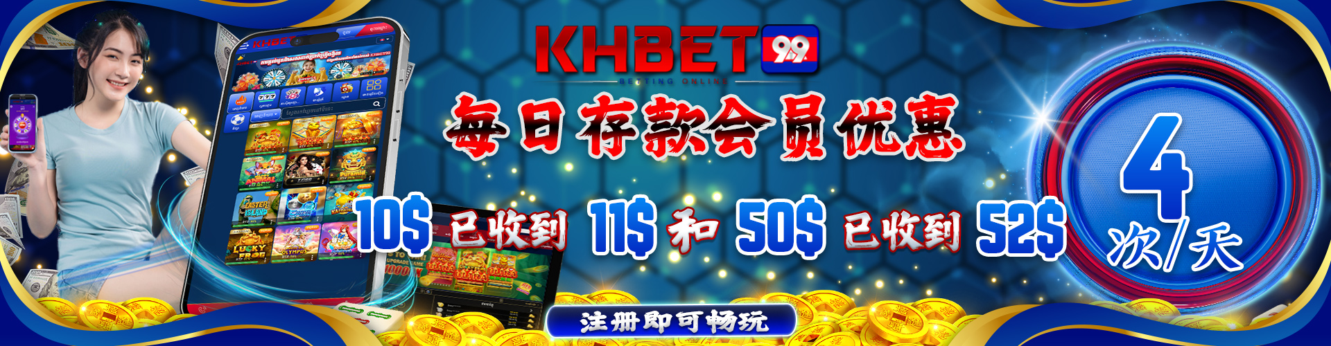 KHBet99 Promotion 每天存入 10 美元，可额外获得 1 美元；存入 50 美元，可额外获得 2 美元，每天最多 4 次。