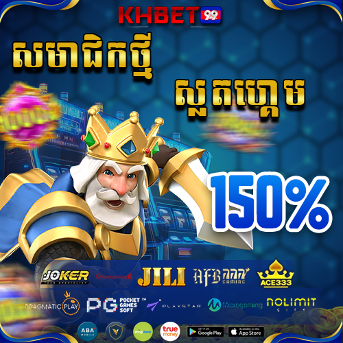 KHBet99 Promotion ប្រម៉ូសិនសមាជិកថ្មី 150% សម្រាប់ស្លតហ្គេម