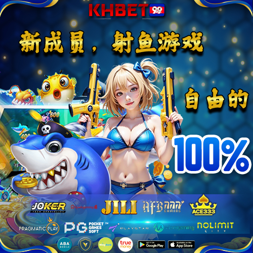 KHBet99 Promotion 射鱼游戏新会员 100% 优惠