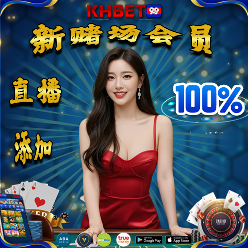 KHBet99 Promotion 真人娱乐场新会员 100% 优惠
